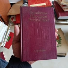 Китайская Народная Республика