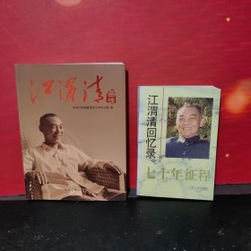 七十年征程：江渭清回忆录+江渭清画传【2本】