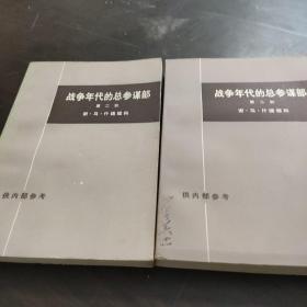 战争年代的总参谋部[第2部上下