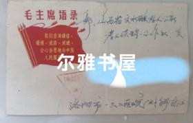 六十年代文革带毛主席语录印三角军邮戳实寄封