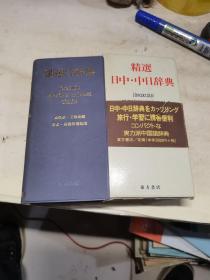 精选日中中日词典