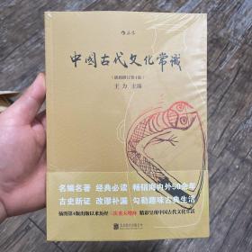 中国古代文化常识（插图修订第4版）未拆封