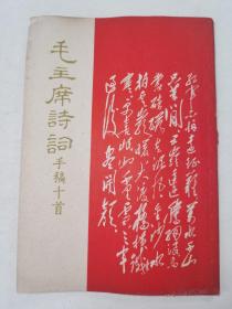毛主席詩詞手稿十首
