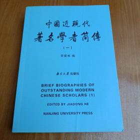 中国近现代著名学者简传（一）签名本