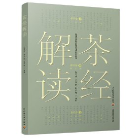 茶经解读 普通图书/生活 吴茂棋 中国轻工业出版社 9787518491