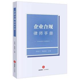 企业合规律师手册 李奋飞 陶朗逍主编 法律出版社