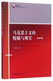 马克思主义的精髓与现实/云南大学马克思主义理论学术丛书