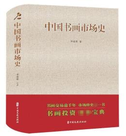 全新正版 中国书画市场史(精) 齐建秋 9787520510790 中国文史