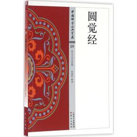 圆觉经 宗教 张保胜 释译 新华正版