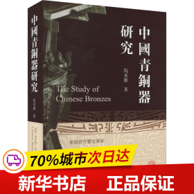 保正版！中国青铜器研究9787573206572上海古籍出版社马承源