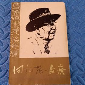 回忆陈嘉庚