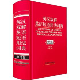 保正版！英汉双解英语短语用法词典 修订版9787557910136四川辞书出版社王俊生