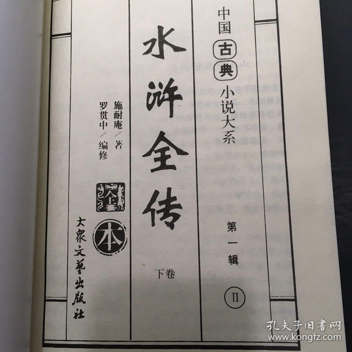 水浒全传 下卷_施耐庵 著_孔夫子旧书网