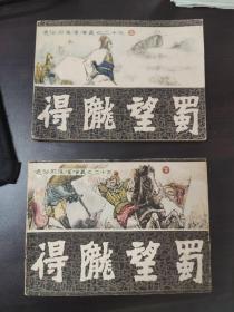 通俗前后汉演义之23  得陇望蜀上下一套全 ，下册有黄斑仔细看照片，两本封面都有小折，内页无字迹无涂画，不缺页