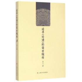 全新正版 追寻论语的前世模样 吴人 9787553503622 上海文化