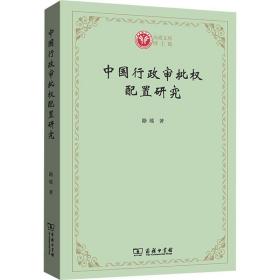 中国行政审批权配置研究 法学理论 路瑶 新华正版