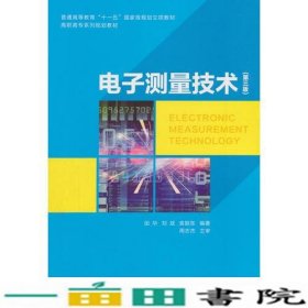 电子测量技术第三版袁振田华刘斌西安电子科技大学出9787560649672
