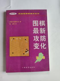 围棋最新攻防变化第二卷 /韩国围棋畅销书系列