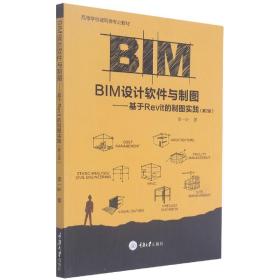 全新正版 BIM设计软件与制图--基于Revit的制图实践(第2版高等学校建筑类专业教材) 张邦辉 9787568907279 重庆大学出版社