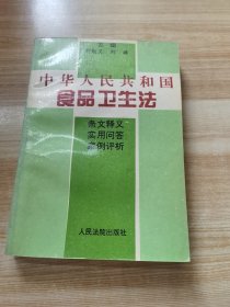 中华人民共和国食品卫生法:条文释义·实用问答·案例评析