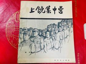 上饶集集中营 画册 1950年版