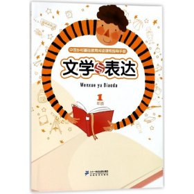 文学与表达(1年级)/中国乡村基础教育阅读课程指导手册 9787556831432