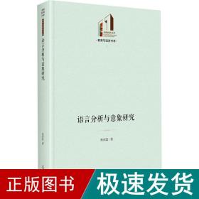语言分析与意象研究 语言－汉语 高吉国 新华正版