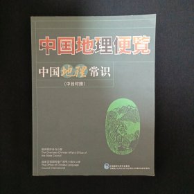中国地理常识（中日对照）（A16）