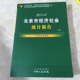 北京市经济社会统计报告. 2014 : 下册