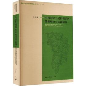 中国公园和保护区体系理论与实践研究 园林艺术 杨锐 新华正版