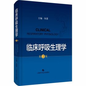 临床呼吸生理学(第2版)