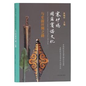 全新正版 塞伊玛图尔宾诺文化与史前丝绸之路 林梅村 9787532590971 上海古籍出版社