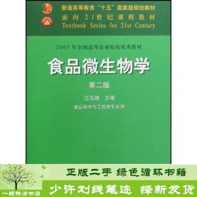 食品微生物学第二版江汉湖中国农业出9787109099951江汉湖中国农业出版社9787109099951