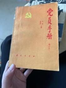党員手册
（增订本）