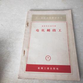 工人技术学校教学用书 电机绕线工