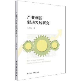 保正版！产业创新驱动发展研究9787520385244中国社会科学出版社马胜利