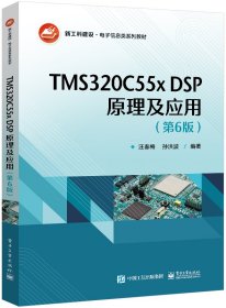 TMS320C55xDSP原理及应用(第6版) 9787121450426