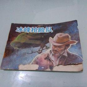 《冰封抢险队》 电影版连环画