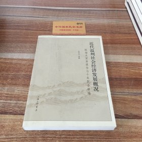近代温州社会经济发展概况：瓯海关贸易报告与十年报告译编K2820