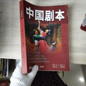 中国剧本 2011 1.2总第十九 二十期合刊