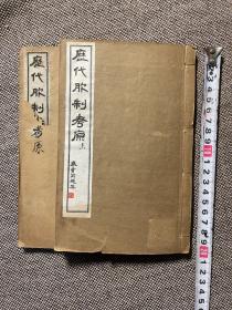 (最早中国服装史历史，中国服饰史)光绪十四年白纸精印本《历代服饰考原》全两册合售，历代服制的罕见之文献资料！具有重要的学术研究价值！还有有著者江夏蔡子嘉、蔡氏家藏原钤印章等共四枚，以及长洲秦云印章两个，珍贵，识者宝之！