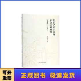 陕甘宁青旱灾的社会应对研究（1644—1949）