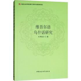 保正版！维吾尔语乌什话研究9787520302197中国社会科学出版社木再帕尔