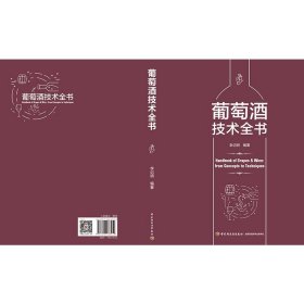 葡萄酒技术全书 李记明 9787518433452 中国轻工业出版社