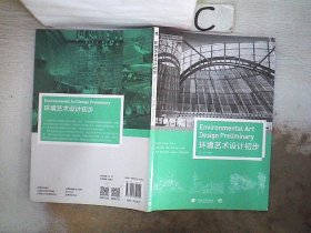 中国高等院校”十三五”环境设计精品课程规划教材——环境艺术设计初步