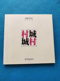 村·城 城·村【書內干凈】