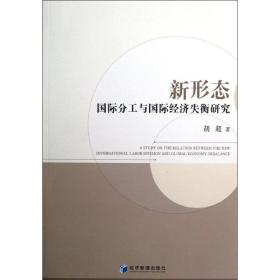 保正版！新形态国际分工与国际经济失衡研究9787509619421经济管理出版社胡超