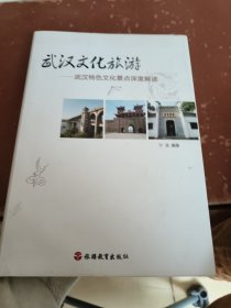 武汉文化旅游：武汉特色文化最点深度解读