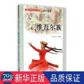 中国少数民族人丛书：维吾尔族 社会科学总论、学术 古丽巴哈尔 新华正版