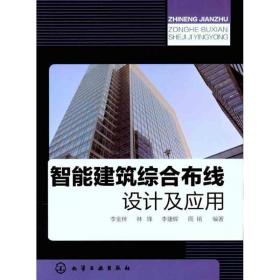 智能建筑综合布线设计及应用 李金伴 等 9787122115751 化学工业出版社